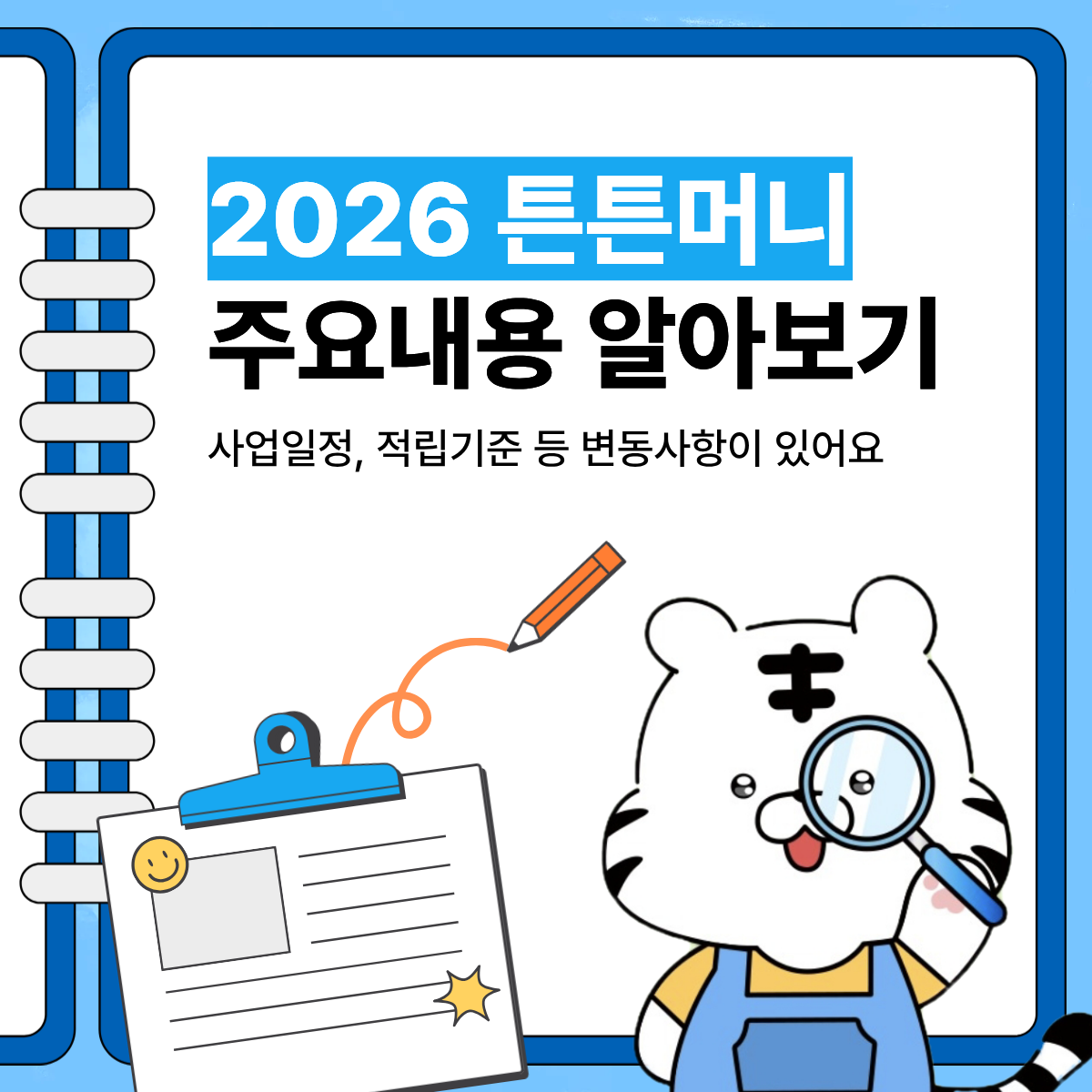 '26년 튼튼머니 - 사업일정, 적깁기준, 사용방법, 적립방법, 스포츠상품권 사용하기, 튼튼머니 문의 02-410-1414