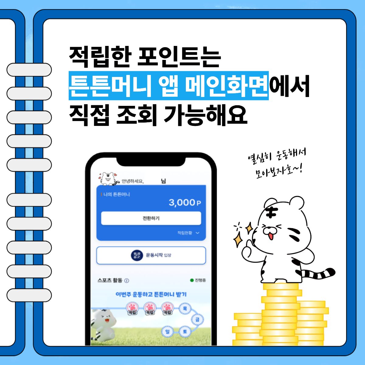 '26년 튼튼머니 - 사업일정, 적깁기준, 사용방법, 적립방법, 스포츠상품권 사용하기, 튼튼머니 문의 02-410-1414