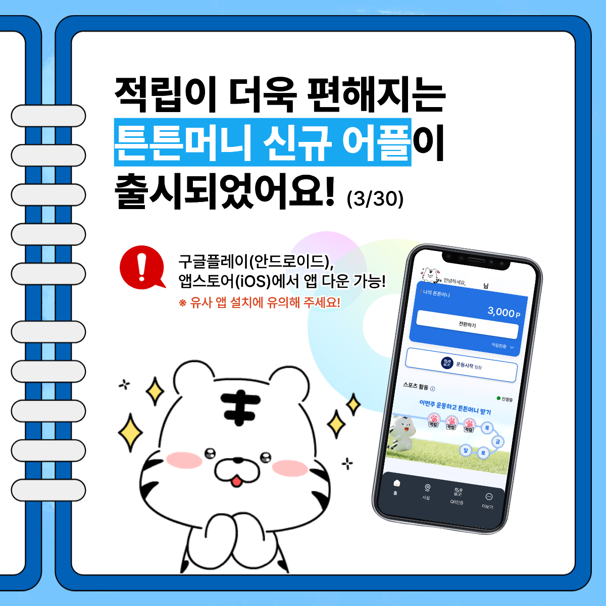'26년 튼튼머니 - 사업일정, 적깁기준, 사용방법, 적립방법, 스포츠상품권 사용하기, 튼튼머니 문의 02-410-1414