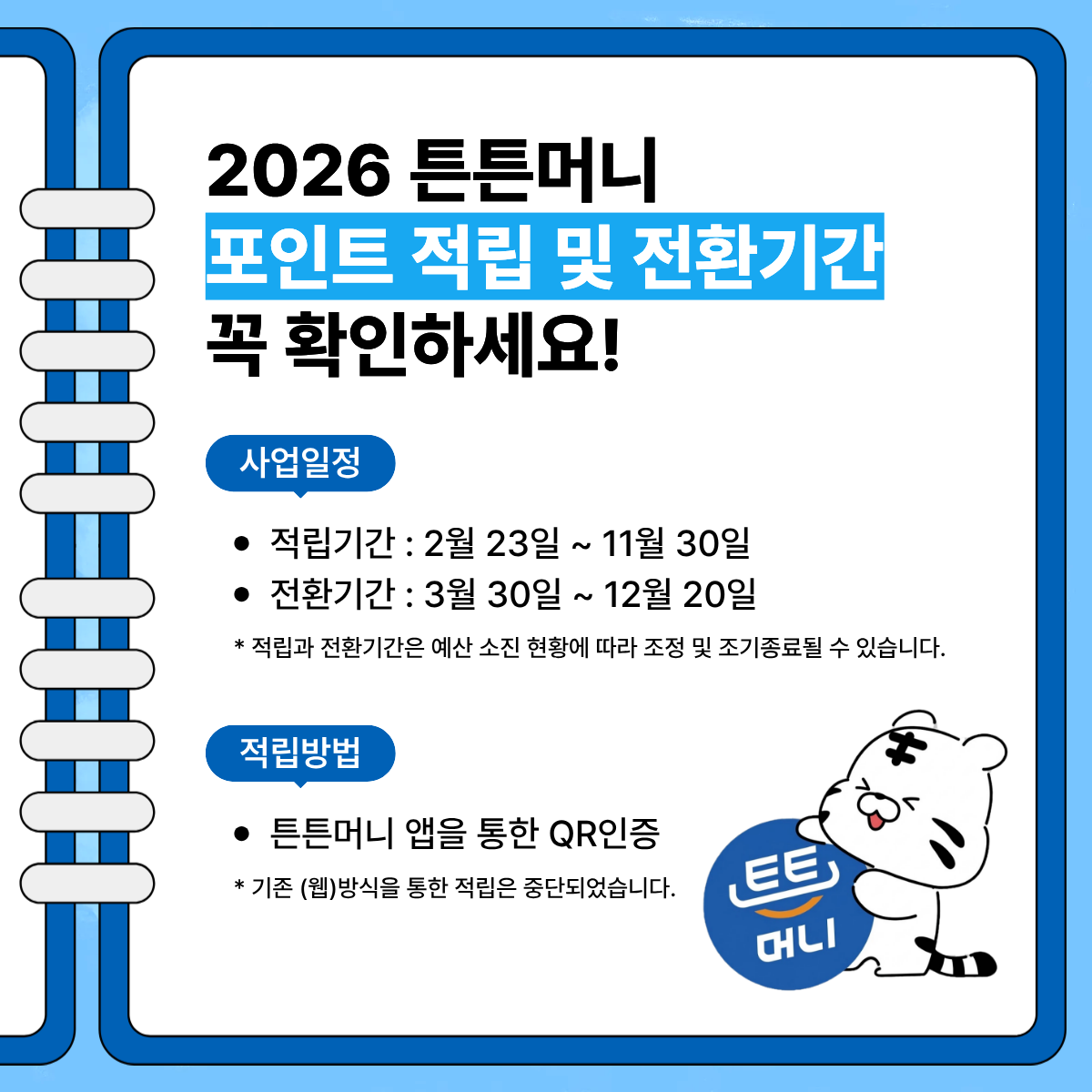 '26년 튼튼머니 - 사업일정, 적깁기준, 사용방법, 적립방법, 스포츠상품권 사용하기, 튼튼머니 문의 02-410-1414