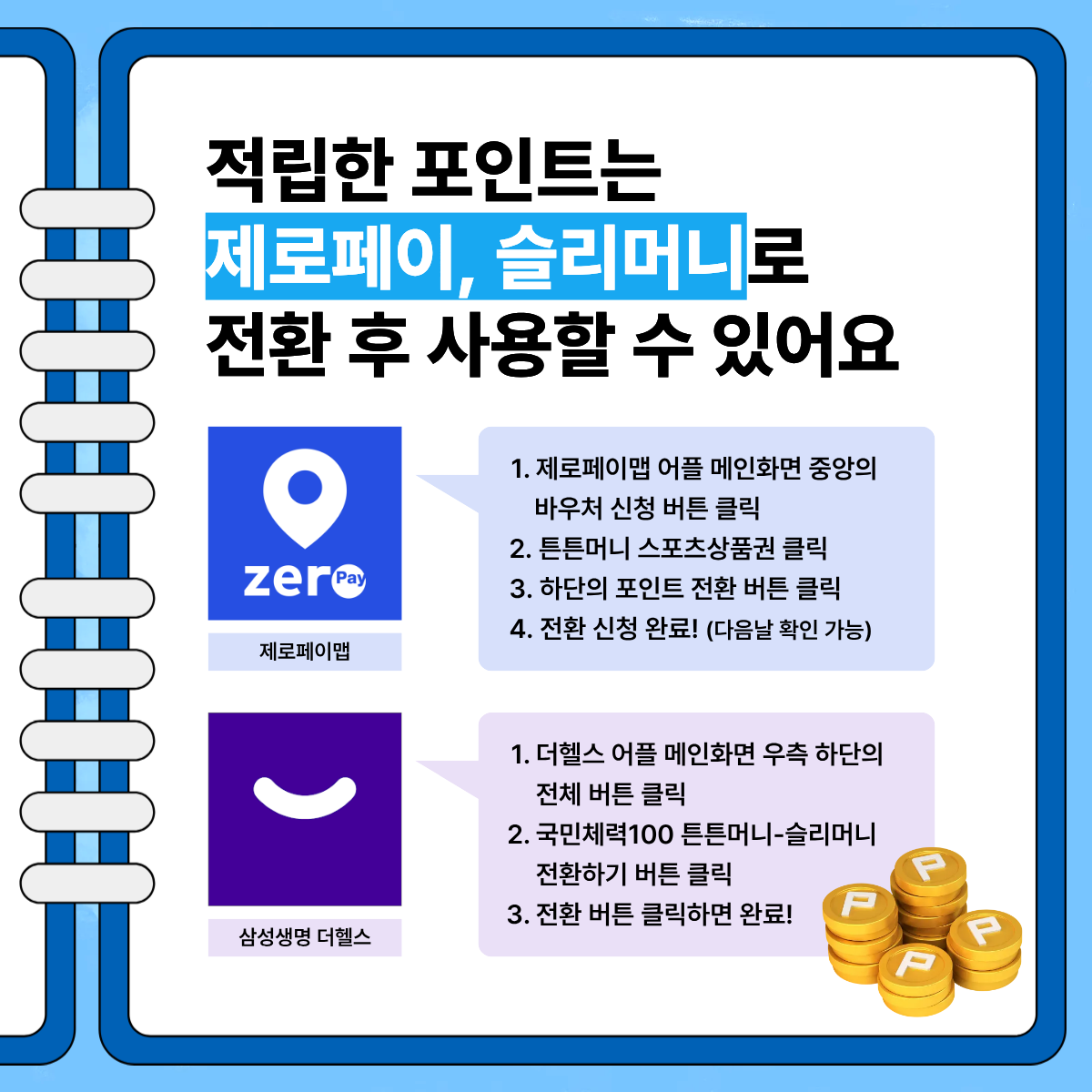 '26년 튼튼머니 - 사업일정, 적깁기준, 사용방법, 적립방법, 스포츠상품권 사용하기, 튼튼머니 문의 02-410-1414