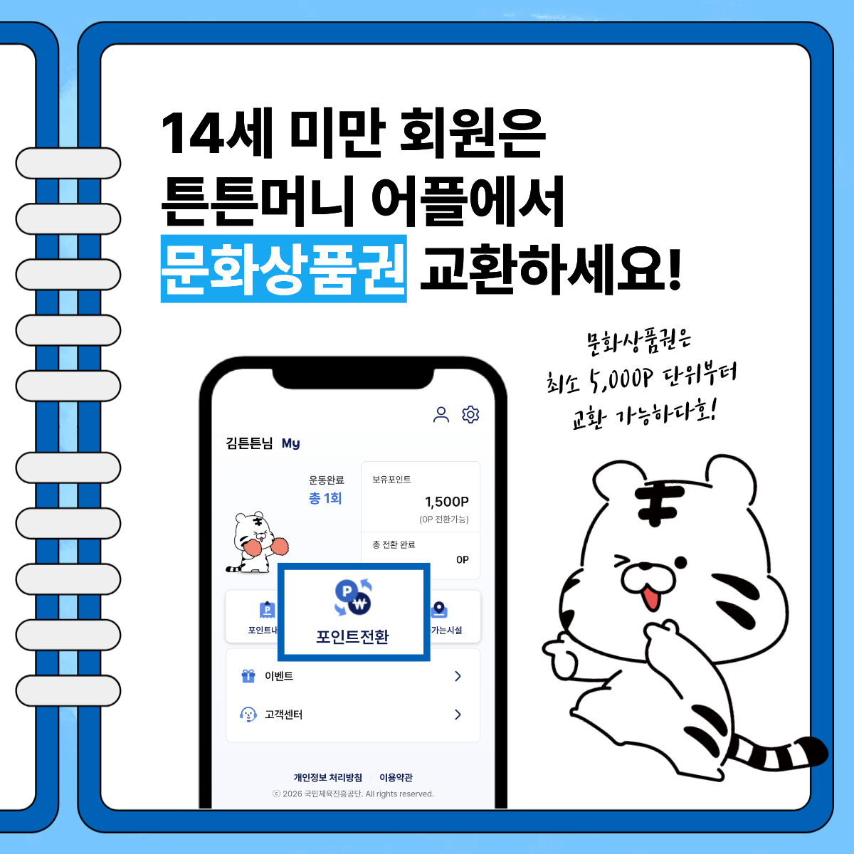 '26년 튼튼머니 - 사업일정, 적깁기준, 사용방법, 적립방법, 스포츠상품권 사용하기, 튼튼머니 문의 02-410-1414