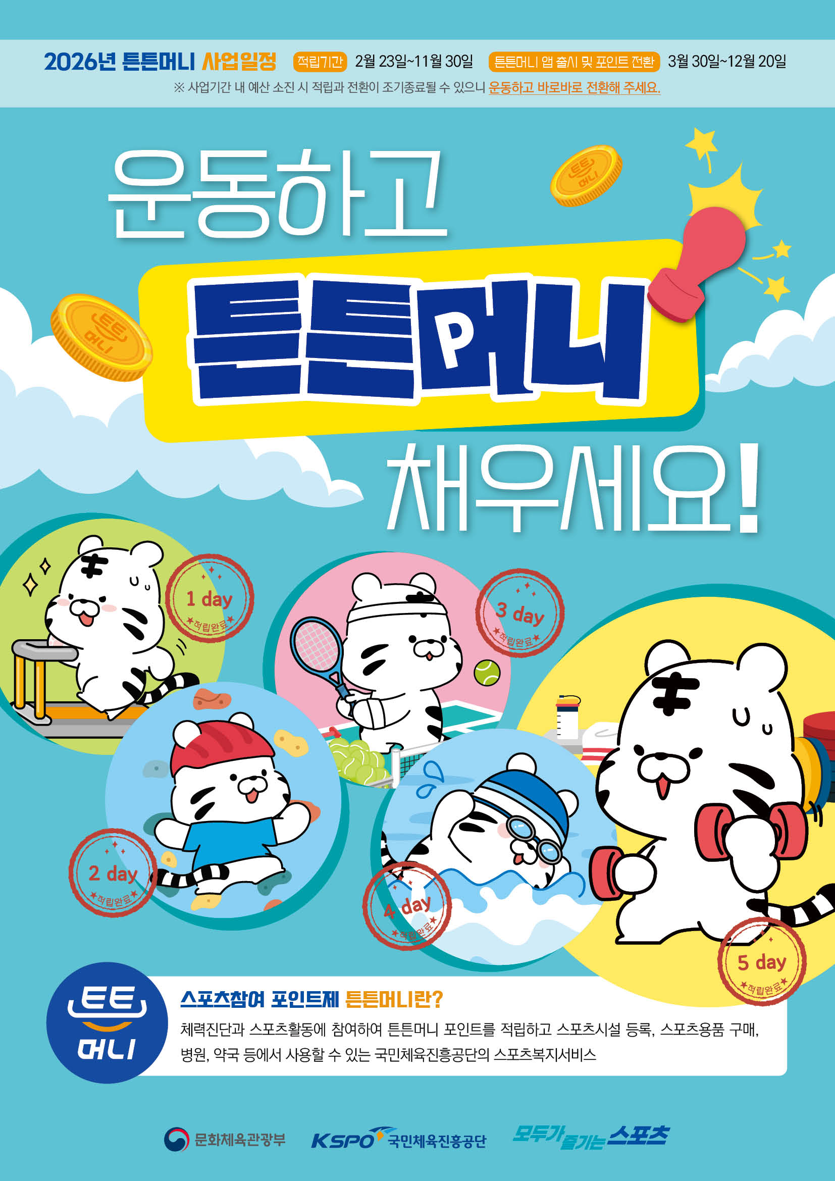 운동하고 튼튼머니 채우세요.-스포츠활동 인센티브 튼튼머니란? 체력진단과 스포츠활동에 참여하여 튼튼머니 포인트를 절립하고 스포츠시설 등로, 스포츠용품 구매, 병원, 약국 등에서 사용할 수 있는 국민체율진흥공단의 스포츠복지서비스
