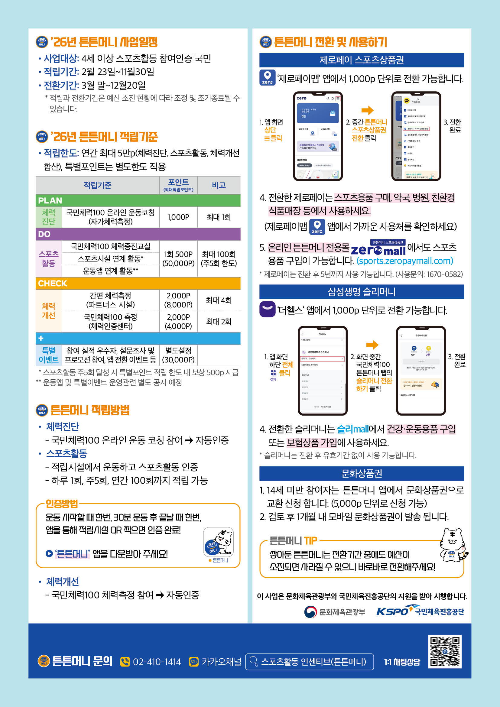 운동하고 튼튼머니 채우세요.-스포츠활동 인센티브 튼튼머니란? 체력진단과 스포츠활동에 참여하여 튼튼머니 포인트를 절립하고 스포츠시설 등로, 스포츠용품 구매, 병원, 약국 등에서 사용할 수 있는 국민체율진흥공단의 스포츠복지서비스