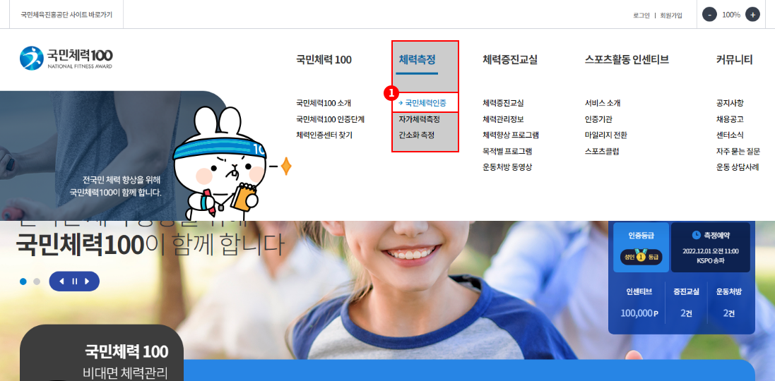 1. 상단 GNB에서 체력측정 - 국민체력인증 메뉴
