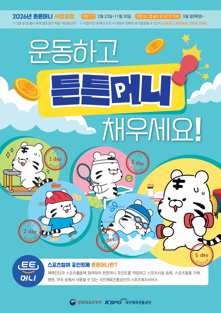 운동하고 튼튼머니 채우세요.-스포츠활동 인센티브 튼튼머니란? 체력진단과 스포츠활동에 참여하여 튼튼머니 포인트를 절립하고 스포츠시설 등로, 스포츠용품 구매, 병원, 약국 등에서 사용할 수 있는 국민체율진흥공단의 스포츠복지서비스