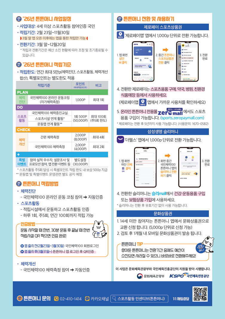 운동하고 튼튼머니 채우세요.-스포츠활동 인센티브 튼튼머니란? 체력진단과 스포츠활동에 참여하여 튼튼머니 포인트를 절립하고 스포츠시설 등로, 스포츠용품 구매, 병원, 약국 등에서 사용할 수 있는 국민체율진흥공단의 스포츠복지서비스