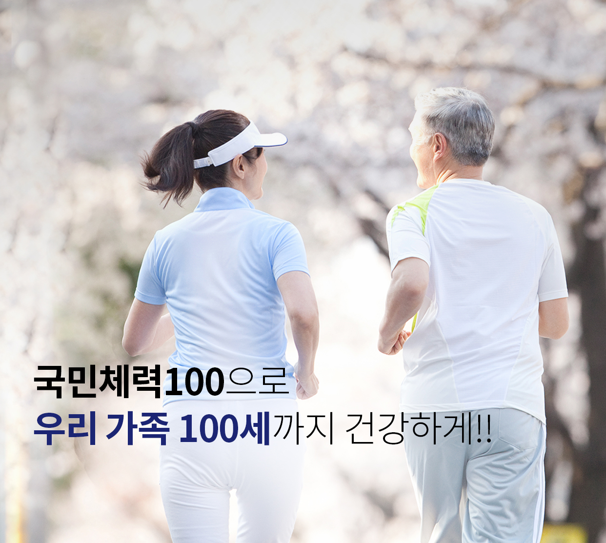 국민체력100으로 우리 가족 100세까지 건강하게!!
